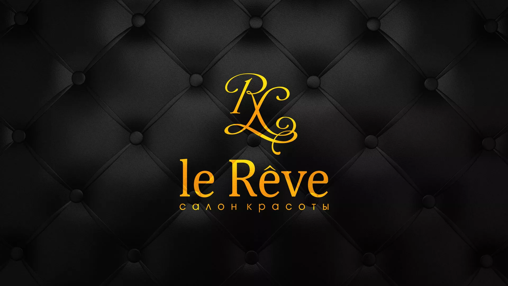 Разработка листовок для салона красоты «Le Reve» в Зуевке